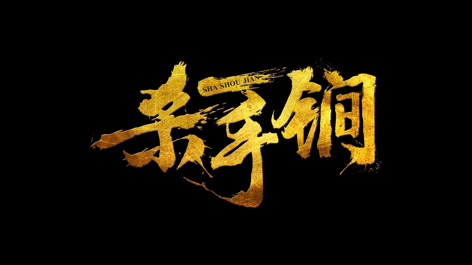 《杀手锏》logo