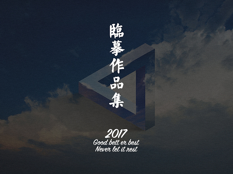 Good better best, Never let it rest.——临摹作品集（图ZOTAzOTg2NDA=） - 图标 - 站酷设计师Kaede_原创素材 - 站酷ZCOOL