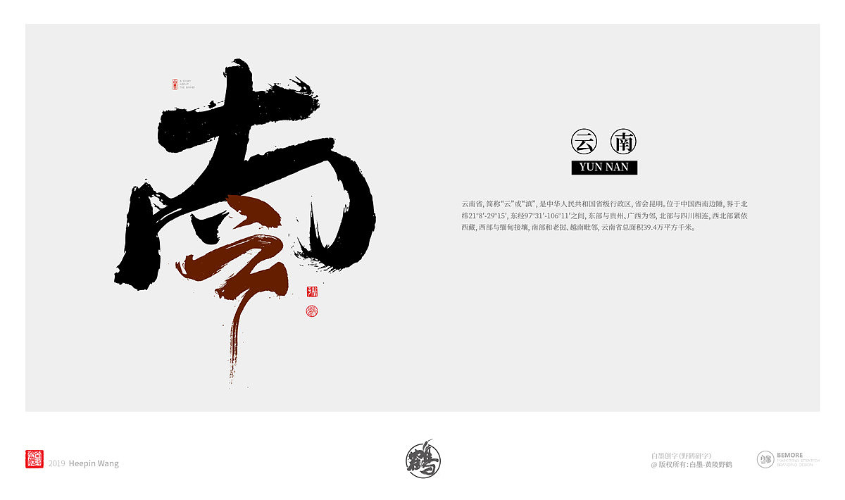 {墨作品} 来了！来了！创意书写的34省市终于完成了（图ZMTY5MjgyNzI4） - 字体/字形 - 站酷设计师黄陵野鹤原创素材 - 站酷ZCOOL