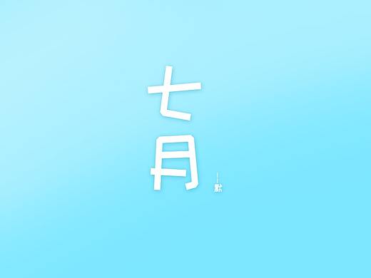 日常工作