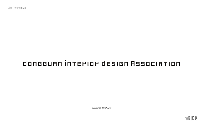 DIDA-东莞室内设计协会 品牌视觉形象设计提案