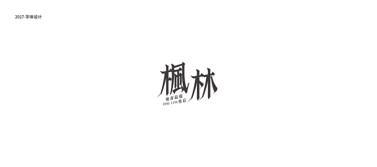 鱼-字录（图ZODkwNDc0NzI=） - 字体/字形 - 站酷设计师Mr丶鱼原创素材 - 站酷ZCOOL