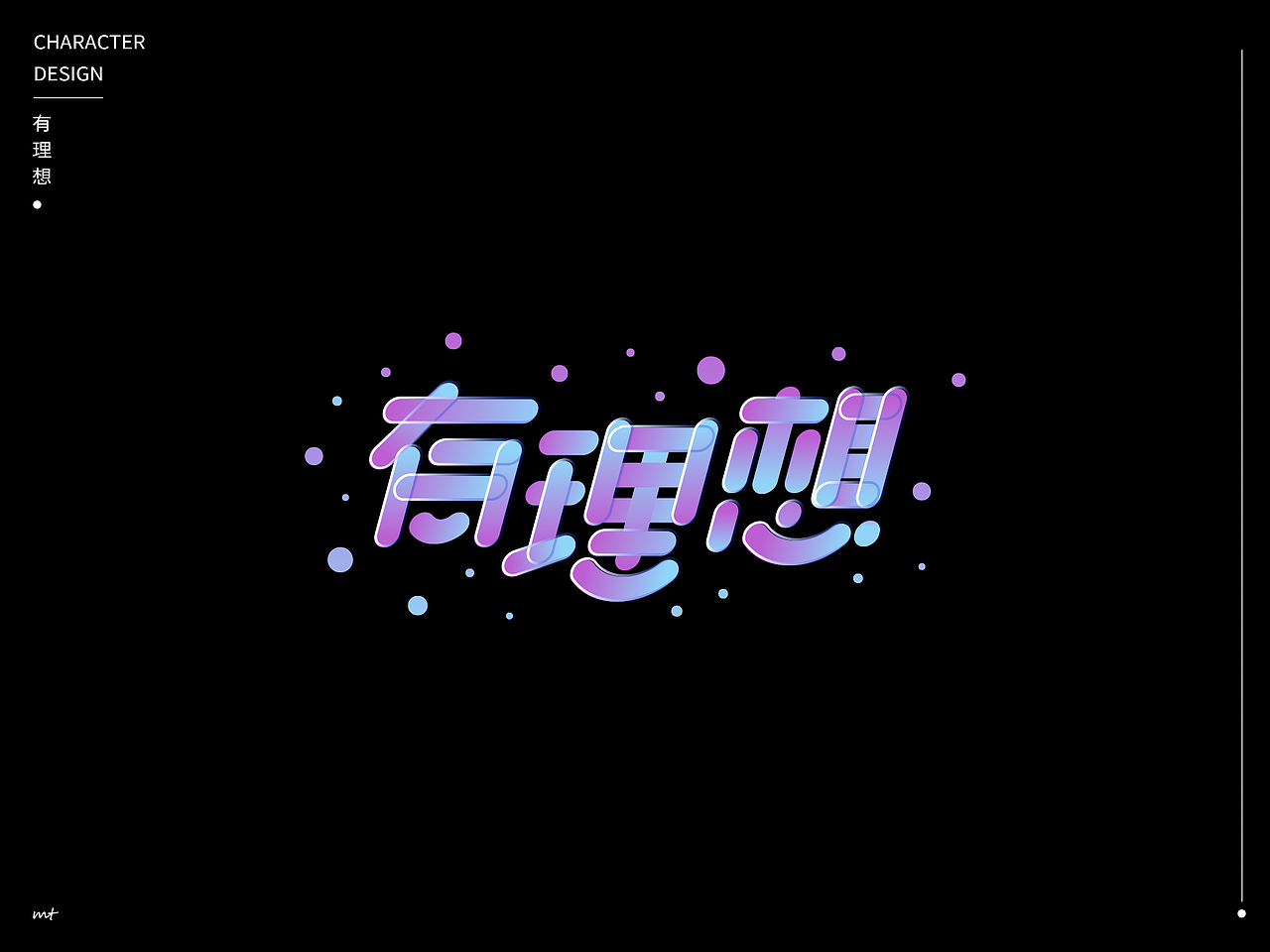 有理想logo字体设计练习