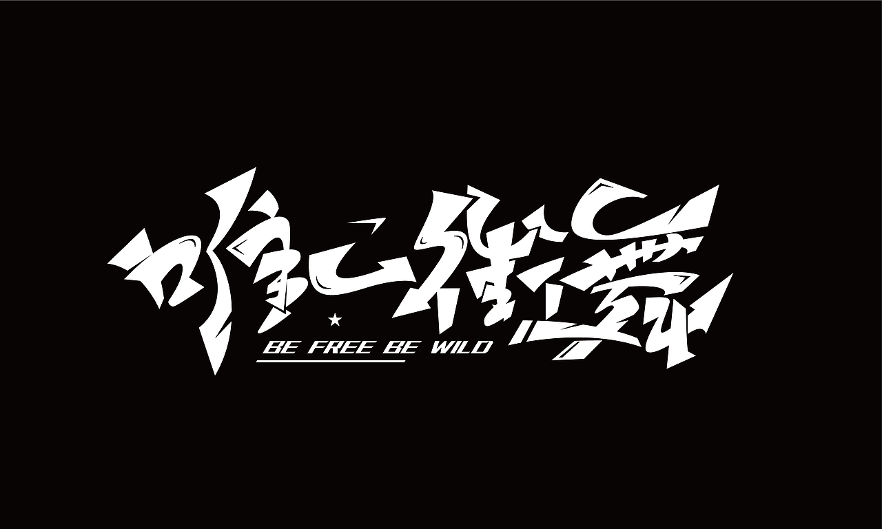 端午节安康,来几个手绘涂鸦字体