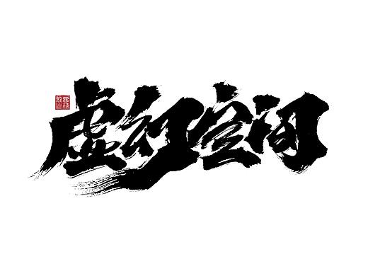 大禧手写书法字集