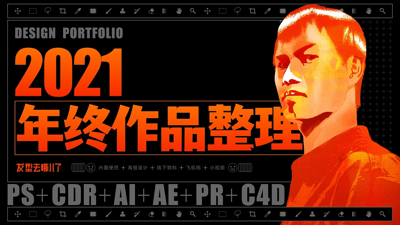 2021年终作品集（图ZMjg3NDQ1OTE2） - 海报 - 站酷设计师发型去哪儿了原创素材 - 站酷ZCOOL