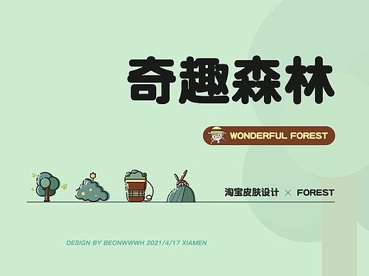 奇趣森林--淘宝皮肤设计