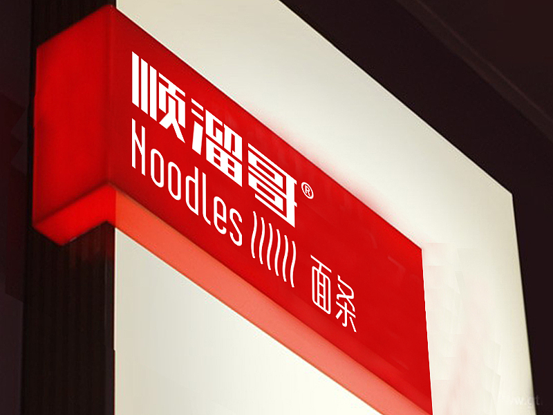 顺溜哥面馆品牌设计