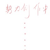 谷白白的头像