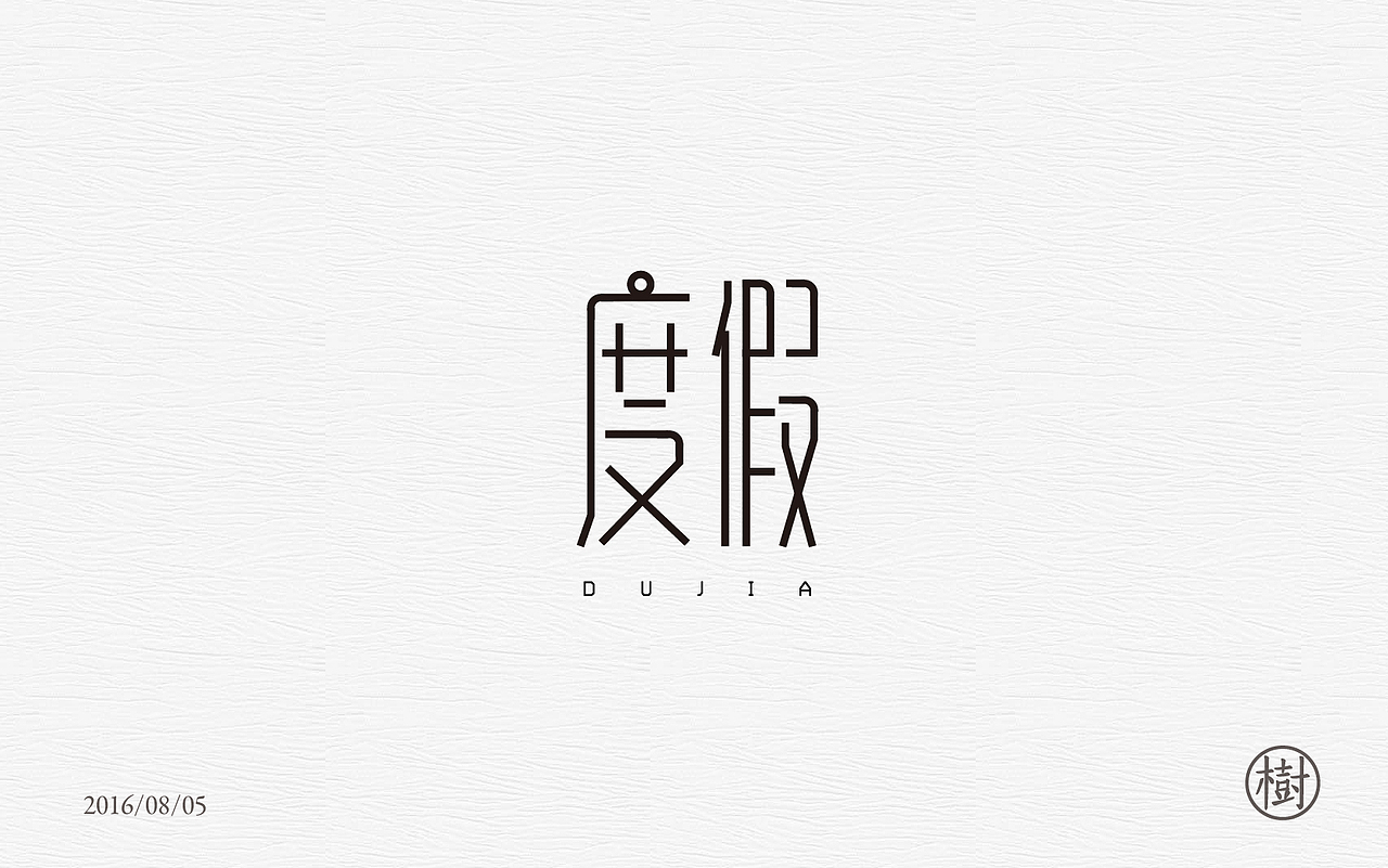 字体练习一日一练第一波（图ZNTYzMDExMTI=） - 字体/字形 - 站酷设计师MR_Tree原创素材 - 站酷ZCOOL