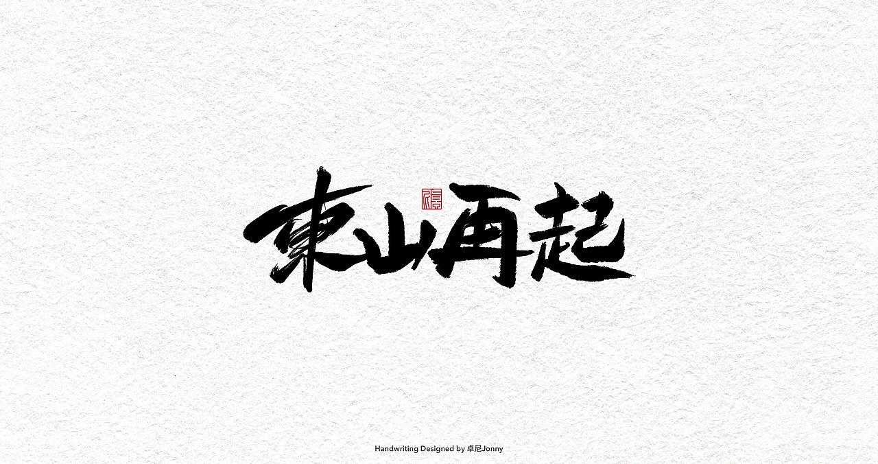 一组字形（图ZMjIwMDU0MTE2） - 字体/字形 - 站酷设计师卓尼Jonny原创素材 - 站酷ZCOOL