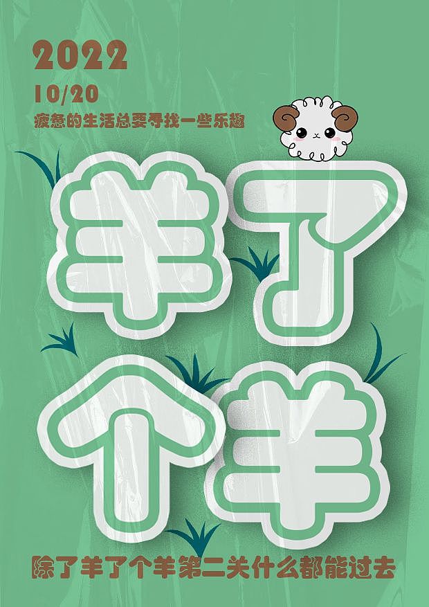 羊了个羊（图ZMzIxNzk1NDA0） - 海报 - 站酷设计师Z350683067原创素材 - 站酷ZCOOL