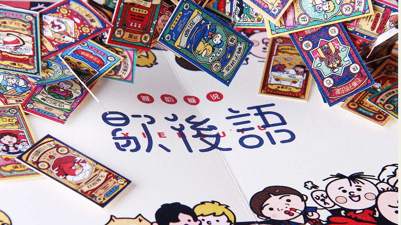 雅韵画说歇后语插画文创设计