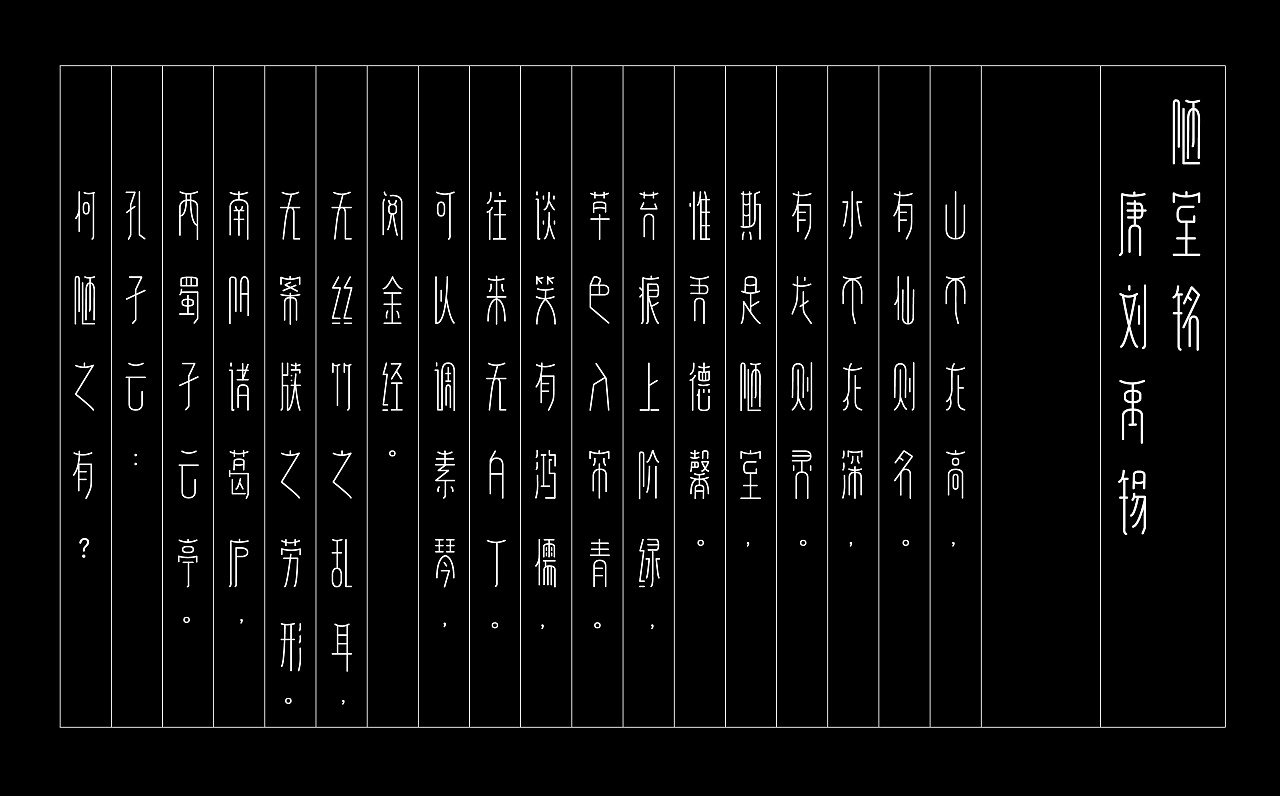 原创作品—骈体铭文 《陋室铭》字体设计