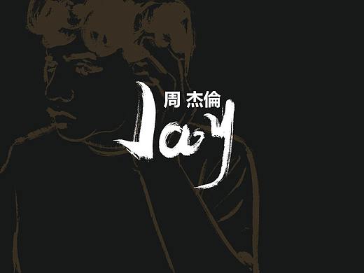 周杰伦专辑《Jay》-歌曲毛笔字