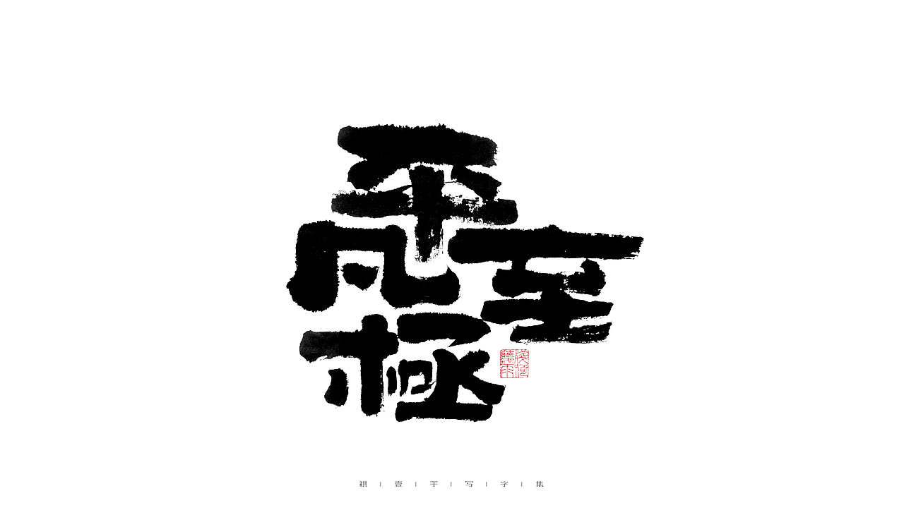 自言字语 —— 一组手写毛笔字（图ZMjkxMjE0MzY0） - 字体/字形 - 站酷设计师祺壹原创素材 - 站酷ZCOOL