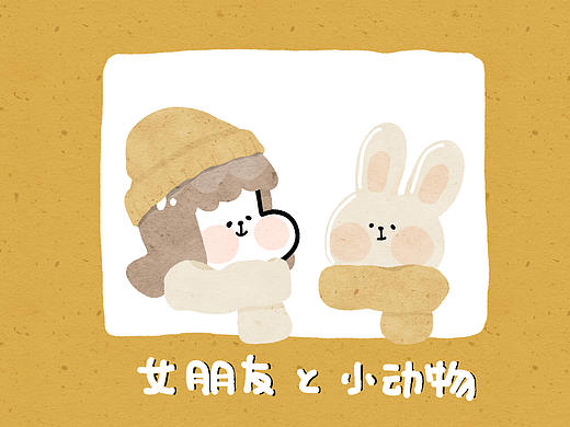 女朋友和小动物