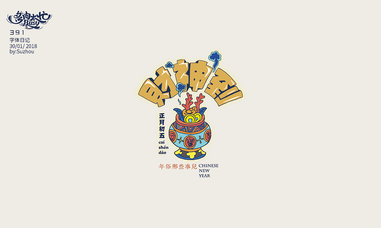 大过中国年—年俗那些事儿（图ZMTA0NjAwNDMy） - 其他平面 - 站酷设计师多肉太忙原创素材 - 站酷ZCOOL