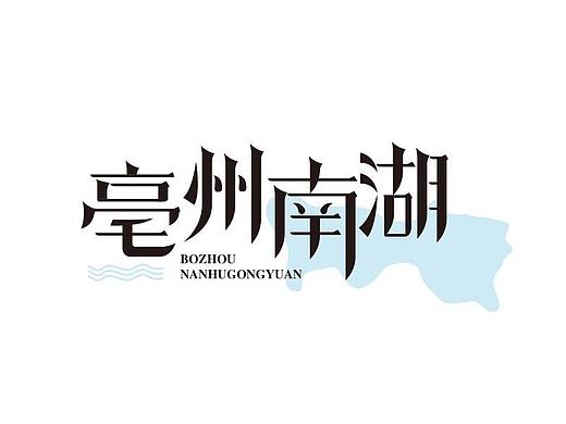 亳州南湖（個(gè)人主頁-ZMjgyNzkzMDA=） - 字體/字形 - 站酷設(shè)計(jì)師亳州君意設(shè)計(jì)原創(chuàng)素材 - 站酷ZCOOL