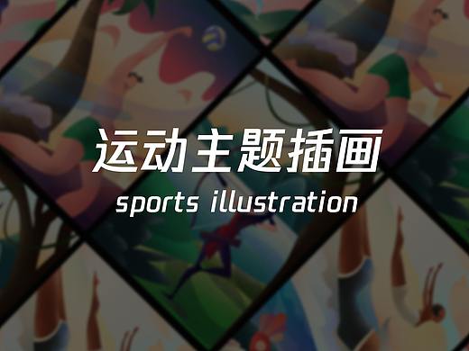 运动主题插画