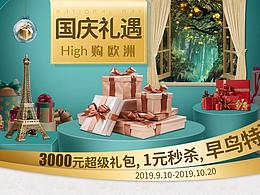 国庆节，欧洲九大购物村活动专题页