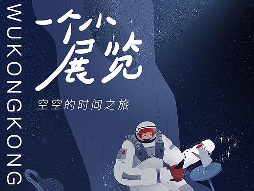 一个小展览【空空的时间之旅】