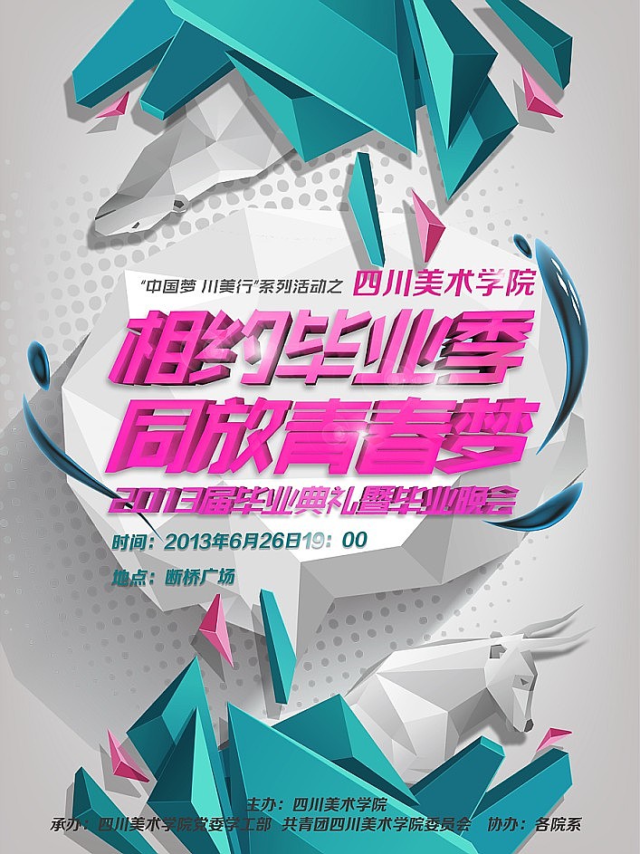 四川美术学院2013毕业季毕业晚会（图ZMTA0OTE0MzI=） - 海报 - 站酷设计师怪兽满山爬dr原创素材 - 站酷ZCOOL