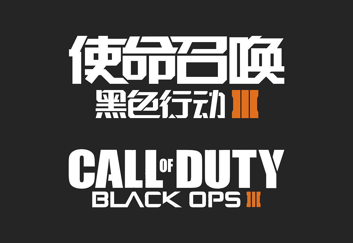 使命召唤Call Of Duty:Black OPSIII（图ZMzI5NzY4NjQ=） - 字体/字形 - 站酷设计师5UPERNATURAL原创素材 - 站酷ZCOOL