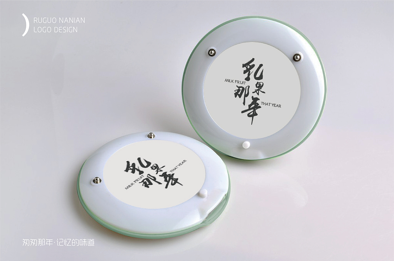 卢强志：“乳果那年”如果时光倒流，你愿意回到哪一年（图ZMTYxNjcwNjE2） - 品牌 - 站酷设计师阿志素材原创素材 - 站酷ZCOOL