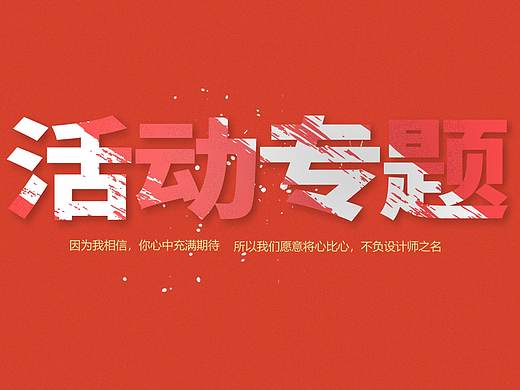 网页专题/活动专题
