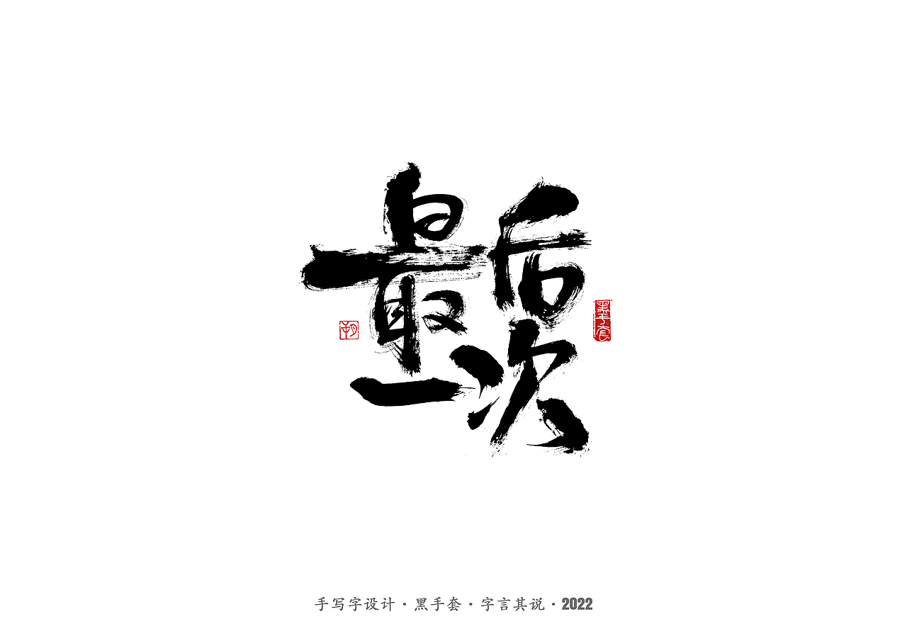 手写字 ·《袁惟仁音乐作品》（图ZMjg1NDAwOTI0） - 字体/字形 - 站酷设计师字言其说原创素材 - 站酷ZCOOL