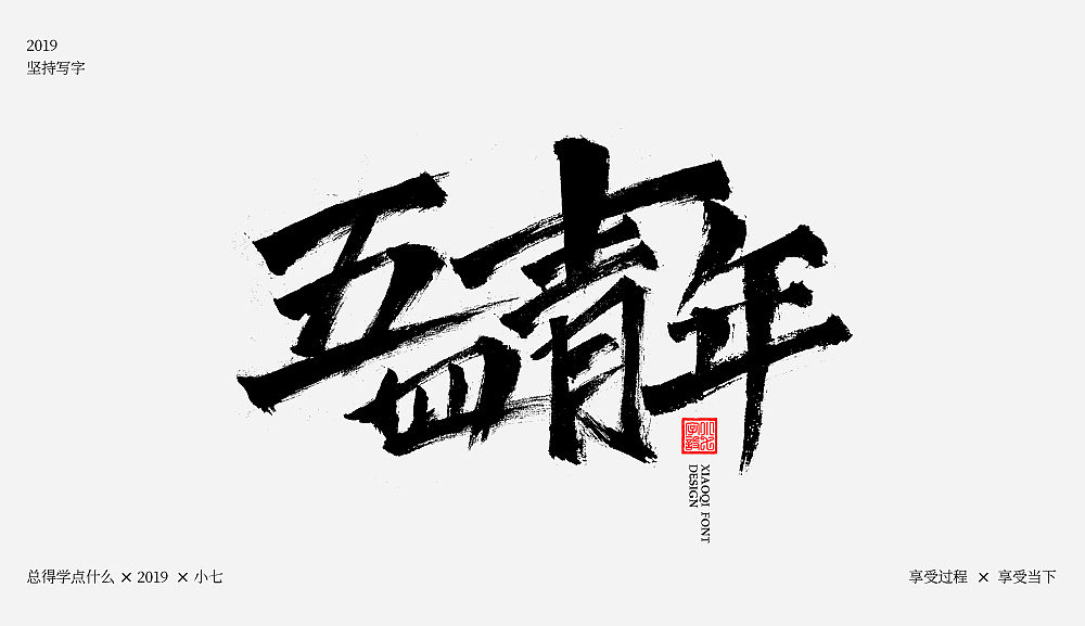 写字练习-三月（图ZMTQ4MTk3NDQ4） - 字体/字形 - 站酷设计师love7原创素材 - 站酷ZCOOL