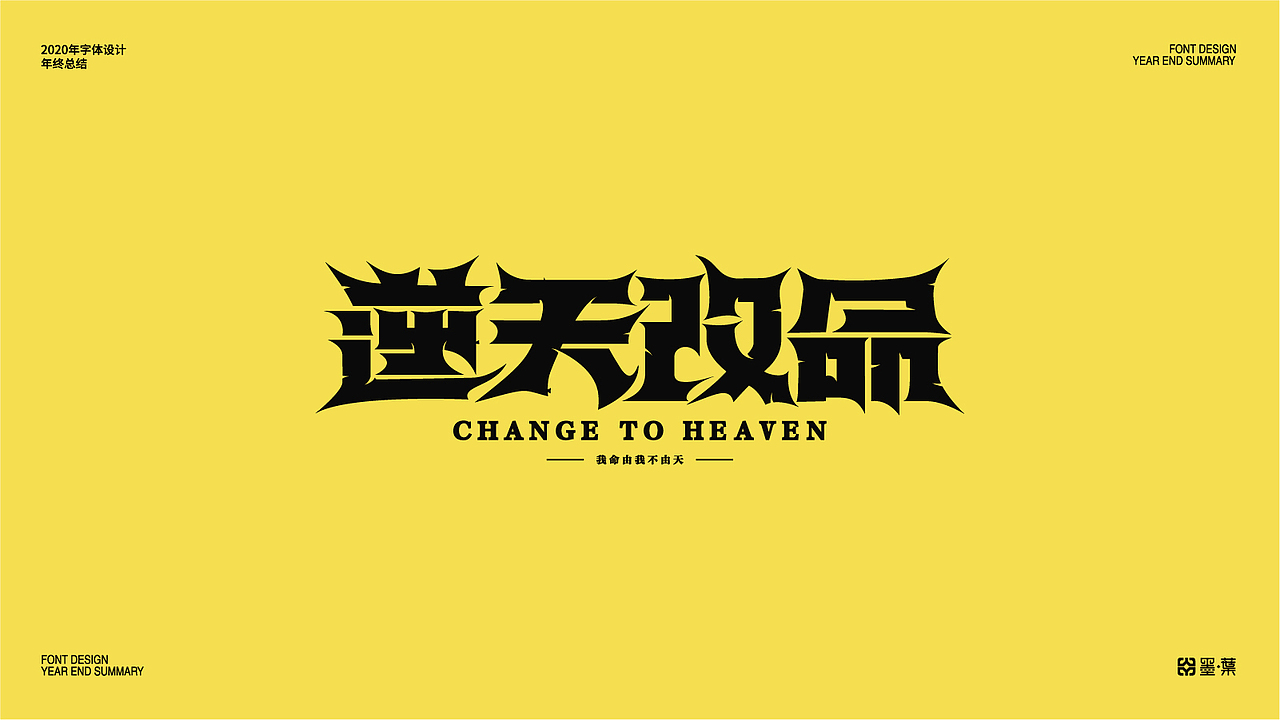 2020字体设计年终总结（图ZMjM2ODkyODQ4） - 字体/字形 - 站酷设计师墨葉Design原创素材 - 站酷ZCOOL