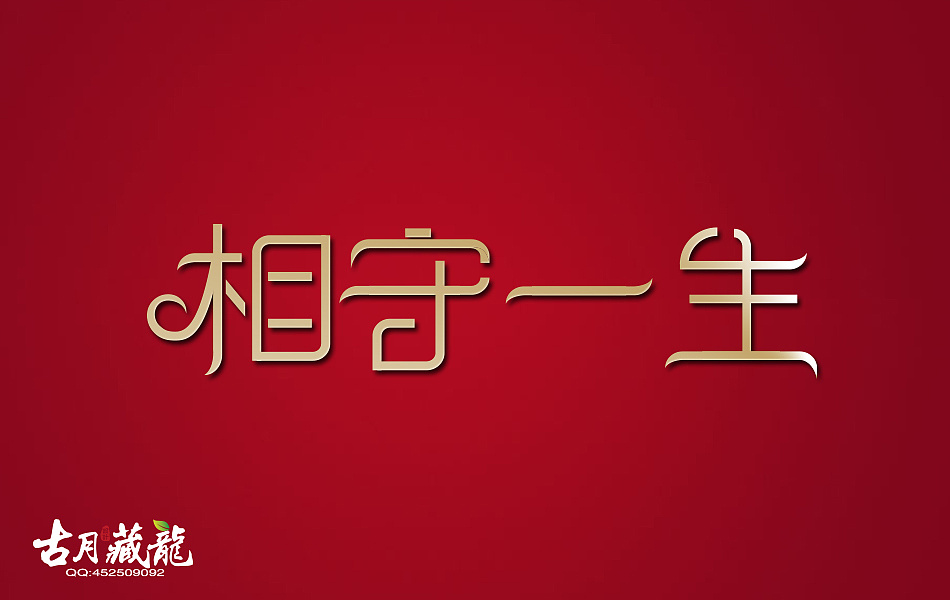 标志设计字体设计相守一生