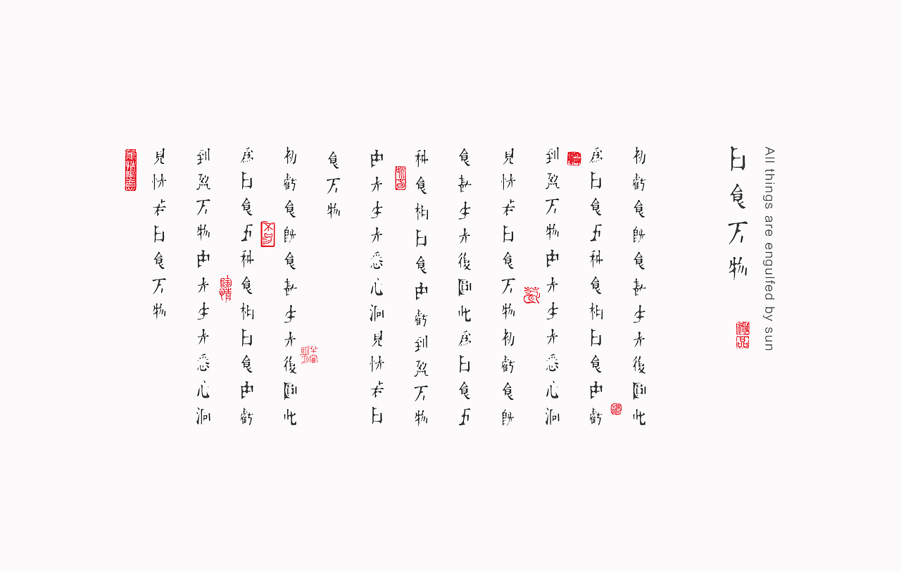 all things are engulfed by sun-3 br>古文排版效果