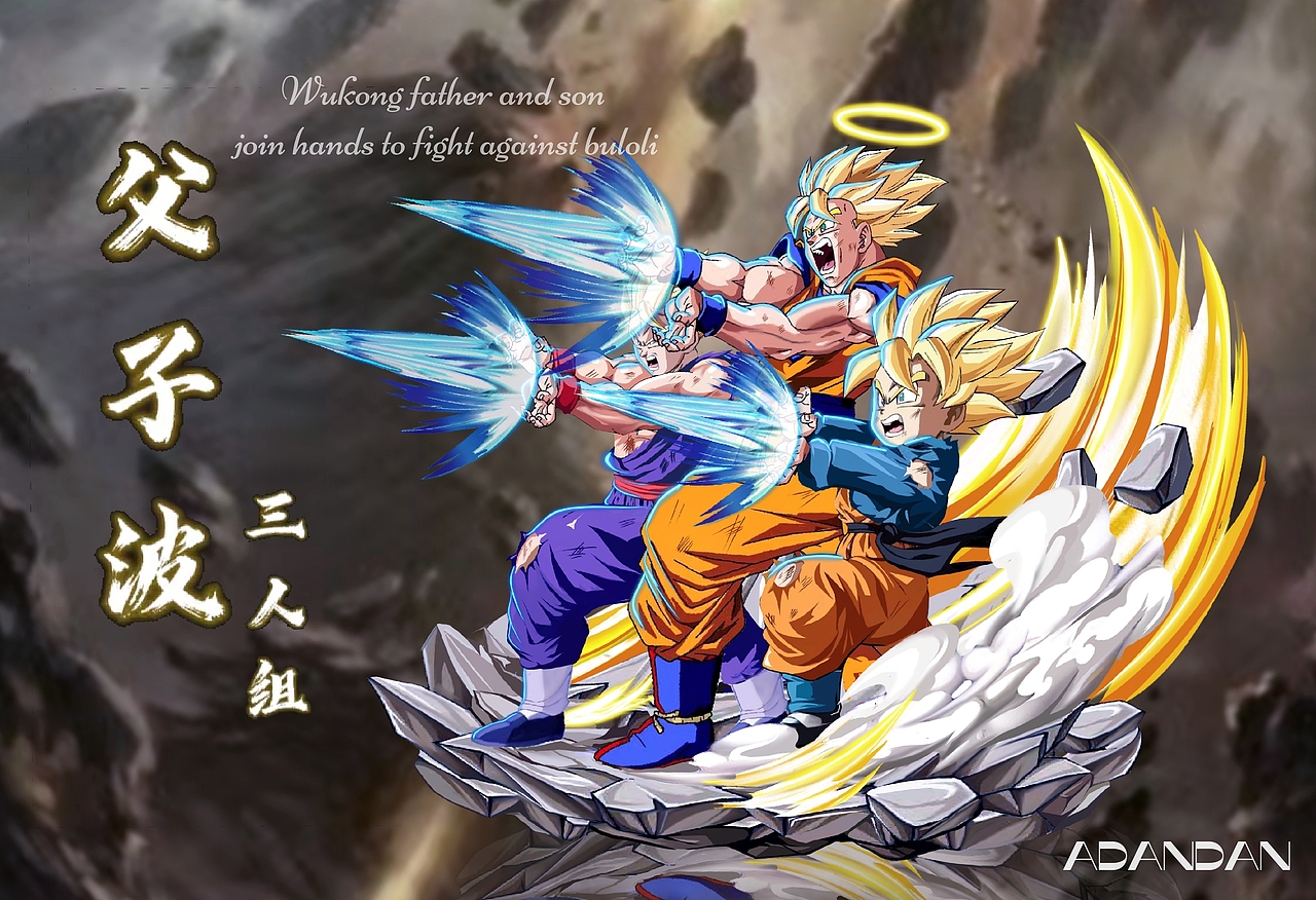 龙珠GK设计【父子波三人】