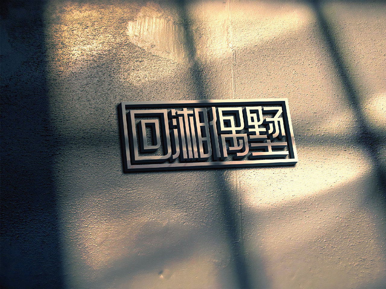 “回湘偶墅”画廊LOGO