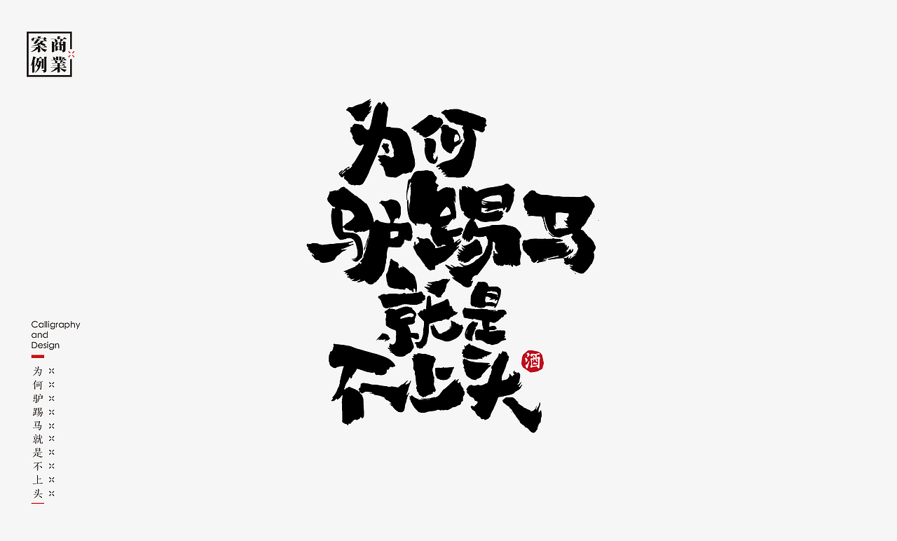 2019年商业书法100例(图ZMTkxMzM3ODQw) - 字体/字形 - 站酷设计师是無山居人原创素材 - 站酷ZCOOL
