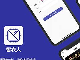 智衣人APP