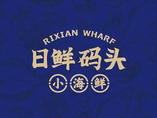 日鲜码头｜威海老味道，鲁菜新选择！