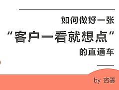 电商设计之—如何做好一张“客户一看就想点”的直通车！