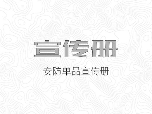 安防单品宣传册