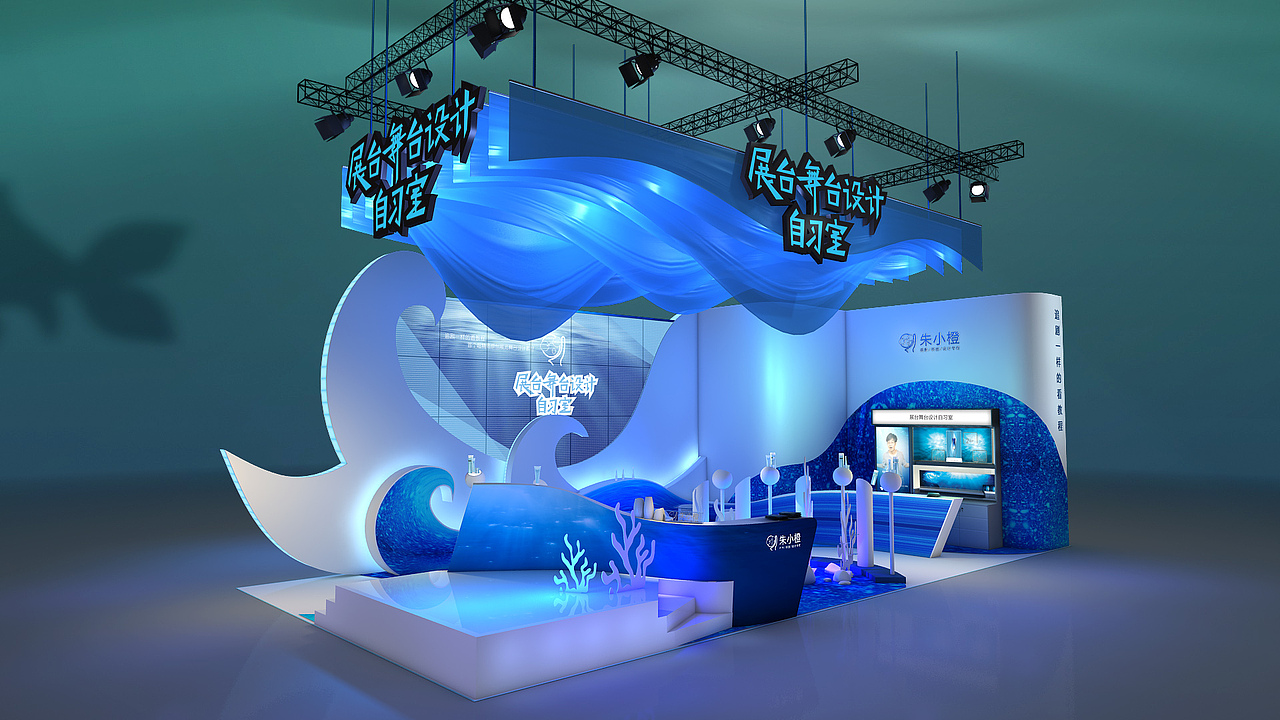 海洋主题的展台设计（图ZMTQzNTEzOTky） - 其他三维 - 站酷设计师朱小橙沐涟渔原创素材 - 站酷ZCOOL