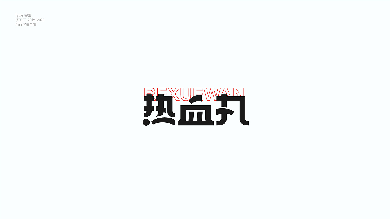 字型工厂年终总结（图ZMjQwOTgzNzUy） - 字体/字形 - 站酷设计师Feat衍衍原创素材 - 站酷ZCOOL