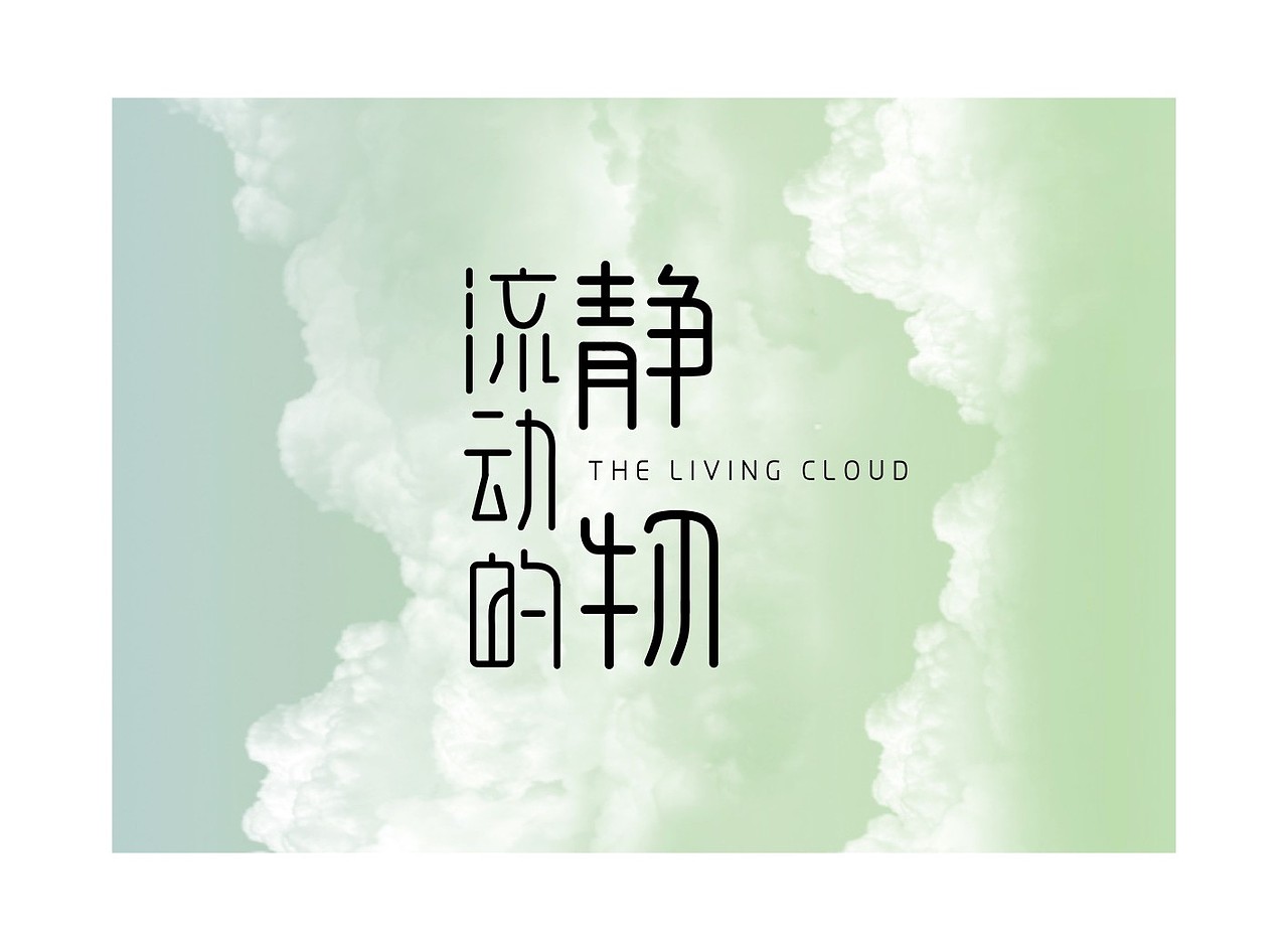 变换四月(图ZMTUxNDY4MzY=) - 字体/字形 - 站酷设计师方军设计原创素材 - 站酷ZCOOL