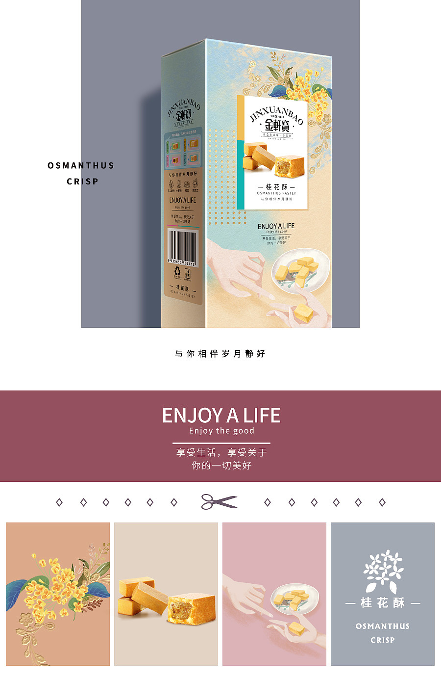 【金轩宝】品尝生活每一份美好（图ZMTMyOTg5MzI0） - 包装 - 站酷设计师深圳东睿设计原创素材 - 站酷ZCOOL