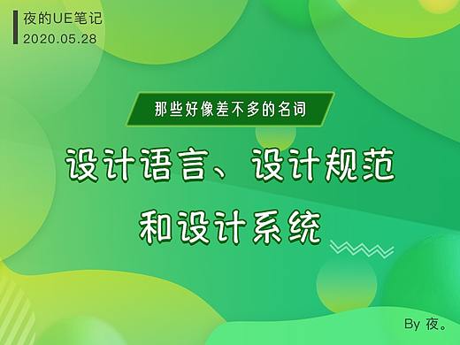 那些好像差不多的名词01 - 设计语言、设计规范和设计系统