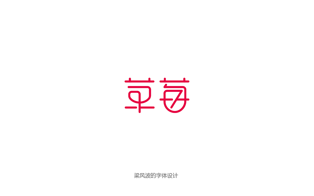 “草莓”字体设计-梁风波的字体设计（图ZNzIyODg3NTY=） - 字体/字形 - 站酷设计师风波先生原创素材 - 站酷ZCOOL
