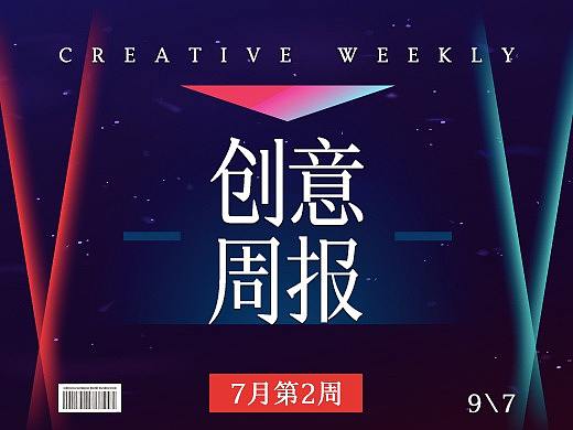 【创意周报】七月 - 第二周