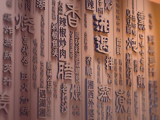 餐饮文字浮雕墙设计